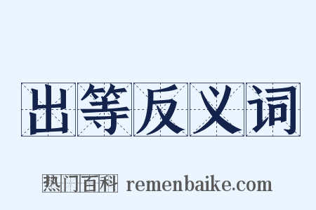 出等反义词是什么意思的图片